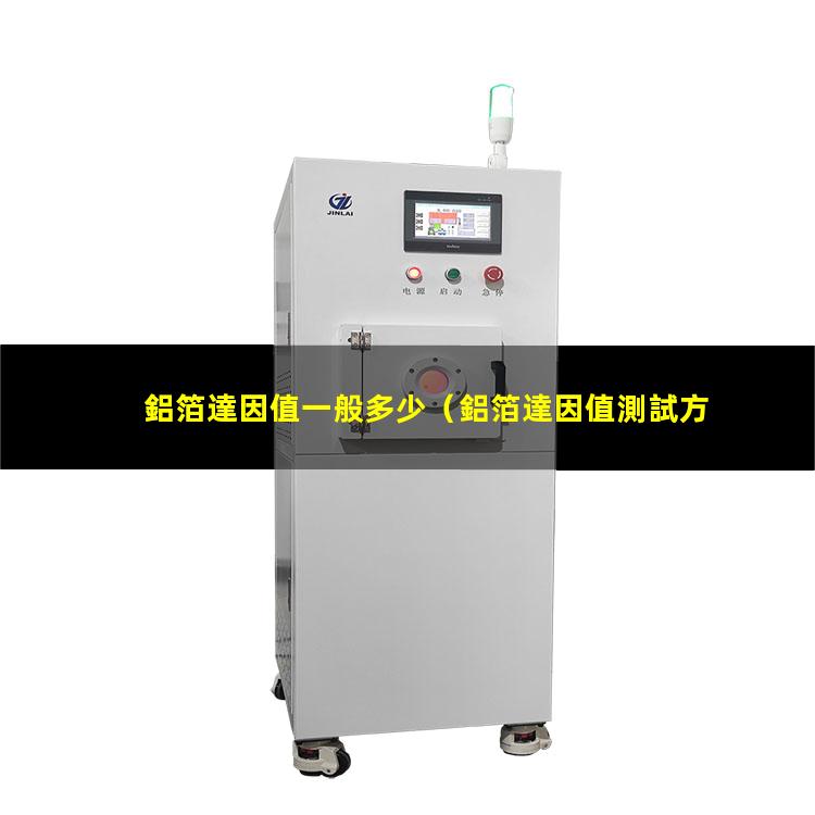鋁箔達因值一般多少